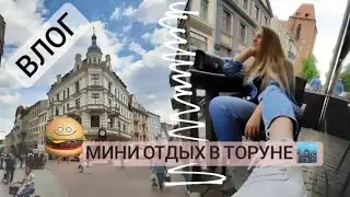 VLOG 🍒🥰 Мини отдых в Торуне 💣  рестораны, отель, TERRANOVA 🤣😜