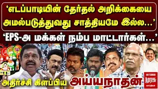 🔴Breaking : 'EPS-அ மக்கள் நம்ப மாட்டார்கள்' Journalist Ayyanathan அதிரடி | ADMK Election Manifesto