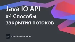 #4 Способы закрытия потоков / Java IO / Source Code ⚠️ Deprecated