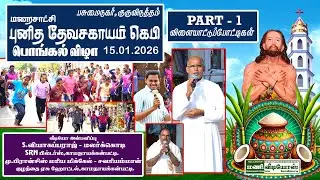 குருவிநத்தம் மறைசாட்சி தேவசகாயம் கெபி பொங்கல் விழா 15.01.2026   PART - 1  விளையாட்டு போட்டிகள்