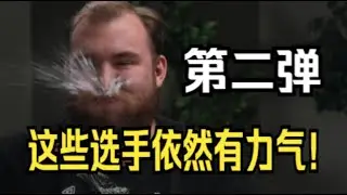 CS名梗场面第二弹，这些选手依然有力气！