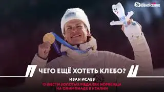 С КЛЕБО СЛУЧАЙНОСТЕЙ НЕ ПРОИСХОДИТ &ndash; Иван Исаев