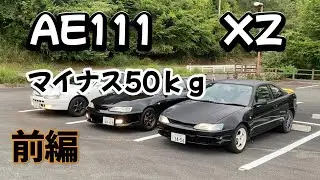AE111　XZノーマルよりさらに軽量、構造変更等済み　前編