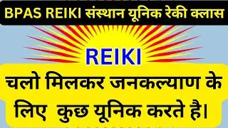 ADVANCE REIKI | BPAS REIKI संस्थान यूनिक रेकी क्लास |  #reikimaster@bpasreikiclinic