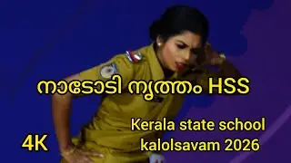 വൈറലായ സാറാമ്മ പോലീസിന്റെ നാടോടി നൃത്തം | 2026 കേരള സ്റ്റേറ്റ് സ്കൂൾ കലോത്സവത്തിൽ HSS | 4K