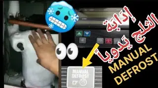 طريقة إدابة الثلج عند الضرورة بطريقة يدوية. 