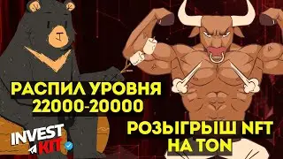 АМА СЕССИЯ С ОБЗОРОМ РЫНКА И РОЗЫГРЫШЕМ NFT на TON ОТ INVESTKIT !!!