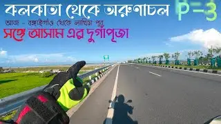 kolkata to arunachol bike trip~ Today bongaigaon to lakhimpur near zero vally/brbadventurelife