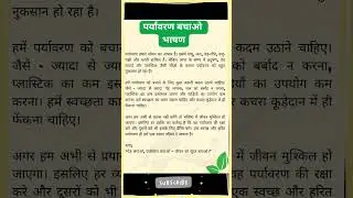 पर्यावरण बचाओ पर लघु निबंध | Short Essay on Save Environment in Hindi |