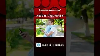 Двоюродную сестру* Истинный чеченец по мнению антитеррора #antiterrorchri #antiterrorchri #pharmat