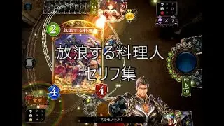 【SOR・特殊ボイス】「放浪する料理人」シャドウバースセリフ・モーション集