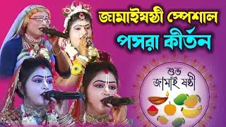 জামাইষষ্ঠী স্পেশাল গৌর নিতাই পসরা কীর্তন ! Gour Nitai Pasara kirtan2025 ! Noukabilash Lila Kirtan
