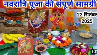 नवरात्रि पूजा बिधि / माता रानी की पूजा सामाग्री / durga maa ka puja ghar me kaise kare .