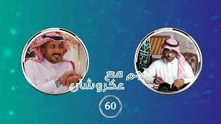 نجم مع عكروشان | الحلقه (60) - مع المشهور : محمد ابن رميحان | تقديم:عبدالله بن منصور{عكروشان}
