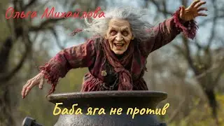 Баба яга не против аудиокнига. Ольга Михайлова. фэнтези. сказка для взрослых