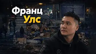 ПАРИСЫН ВЭЭГҮЙ ГАЗРУУДААР ЯВСАН НЬ #tselmegvlog #munkhtselmeg