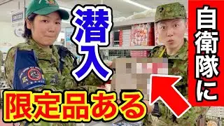 【潜入】久留米駐屯地の売店に潜入！自衛隊限定アイテムがあった！