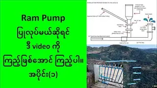 Ram pump : how it works : လျှပ်စစ်မလိုတဲ့ ရေတင်နည်း :  ram pump ပြုလုပ်နည်း part 1 အတည်စွမ်းအင်