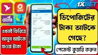 1xBet Payment Queries | 1xbet Deposit Rejected | 1xBet ডিপোজিট সমস্যা সমাধান | 1xBet Deposit Problam