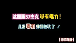 第五人格：这国服S7杰克够有魄力！几发雾刃帅到心坎了！