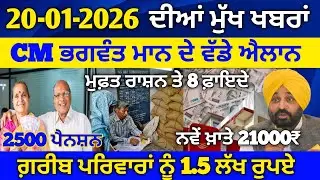 20-01-25 ਦੀਆ ਤਾਜ਼ਾ ਖਬਰਾਂ, ਨਵੀਆਂ ਸਕੀਮਾਂ ਸ਼ੁਰੂ, 2500 Pension, Woman 1000 Pension, #pension #news