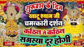 खाटू श्याम बाबा 24 घंटे के अंदर जिंदगी बदल देंगे बस मकान दुकान में ये चला कर छोड़ देना KHATUSHYAM JI