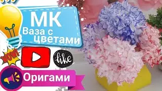 Ваза с цветами из бумаги. Оригами. Мастер-класс/Vase of paper flowers. Origami. Master Class