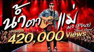 น้ำตาแม่ - ผา (Pha) | เพลงอีสานซึ้งใจ กลับตัวเพื่อแม่ | Official Audio | Thach Sound 2026