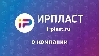 Ирпласт - видео о компании