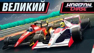 ИСТОРИЯ СЕННЫ | HORIZON CHASE TURBO SENNA FOREVER [КН]