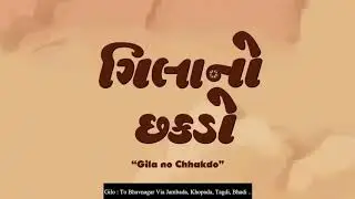 Gila no chhakdo story | gujarati story | sorts film