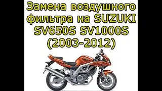 Замена воздушного фильтра на мотоцикле SUZUKI SV 650 S