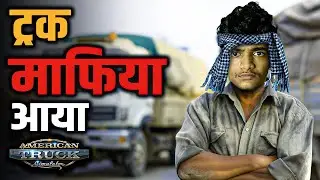 ट्रक माफिया आया 3 Lakh Rs कमाने 😤| ATS Live India