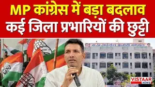 MP Congress Reshuffle: MP कांग्रेस में बड़ा बदलाव, कई जिला प्रभारियों की छुट्टी