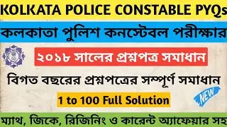 2018 KP Previous Year Question Paper Solutions || ২০১৮ কলকাতা পুলিশ বিগত বছরের প্রশ্নপত্র সমাধান