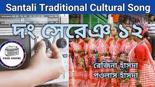 Hor Hoponag Arichari | Santali Dong Song 12 | Rejina Hansda | Paolas Hansda @PahilSerenj