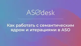 Как работать с семантическим ядром и итерациями в ASO l Короткий гайд