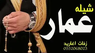 شيله مدح باسم عمار 2021 عمار يسعدك ربي || مدح المعرس واهله || تنفيذ بالاسماء0552068023