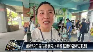 創校58年屏市凌雲國小停辦 降旗典禮校友送別