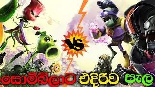 සොම්බිලාට එදිරිව පැල සටන්වදියි | Plants vs Zombies GW2 Sinhala Gameplay with @Gamester__