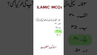 islamic mcqs with answers in urdu || Top Islamic mcqs | islamic solved mcqs | islamic history mcqs