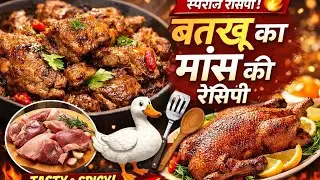 How To Cook Duck Meat.बतख़ का मांस / बतख़ का गोश्त 🍖🦆