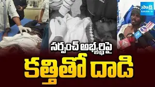 సర్పంచ్ అభ్యర్థిపై కత్తితో దాడి | Attack on Sarpanch Candidate Arjun with Knife | Sakshi TV