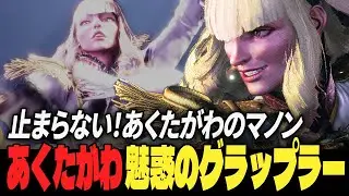 【スト6】止まらない！あくたがわのマノン、魅惑のグラップラー | ストリートファイター6