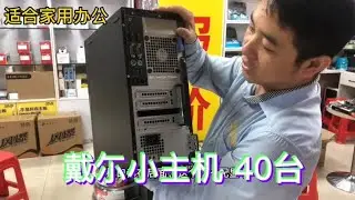二手电脑：房地产公司倒闭，回收40台戴尓小主机适合家用办公。