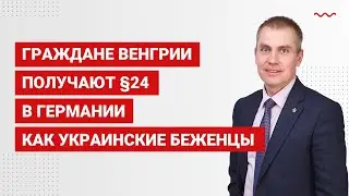 Граждане Венгрии получают &sect;24 в Германии как украинские беженцы