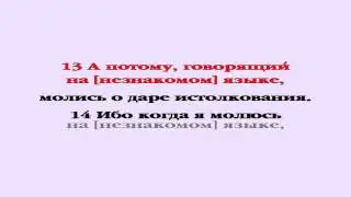 Видеобиблия. 1-е Послание Коринфянам. Глава 14