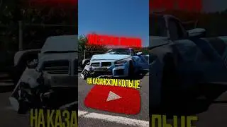 🤯 СТРАШНАЯ авария на Казанском кольце #timeattack #automobile #bmw #bmwm2 #cartok