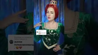 Really woman 💅👑#косплей #shrek #косплейукраїна #fionacosplay #fiona #princess #princesscosplay