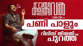 Kalamkaval | New Release Date | പണി പാളും | Mammootty | Vinayakan | Jithin K Jose |